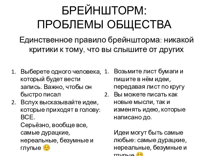 БРЕЙНШТОРМ: ПРОБЛЕМЫ ОБЩЕСТВА Возьмите лист бумаги и пишите в нём