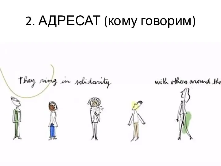 2. АДРЕСАТ (кому говорим)