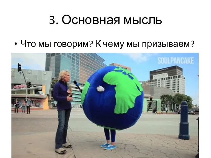 3. Основная мысль Что мы говорим? К чему мы призываем?