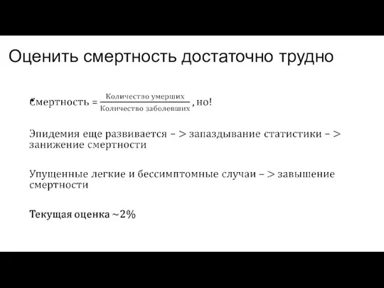 Оценить смертность достаточно трудно