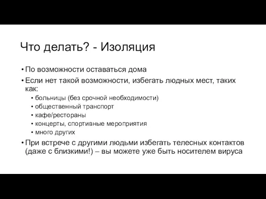 Что делать? - Изоляция По возможности оставаться дома Если нет