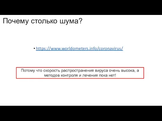 https://www.worldometers.info/coronavirus/ Почему столько шума? Потому что скорость распространения вируса очень