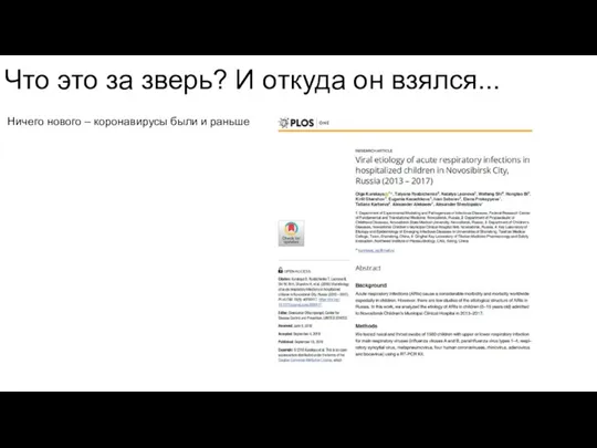 Что это за зверь? И откуда он взялся... Ничего нового – коронавирусы были и раньше