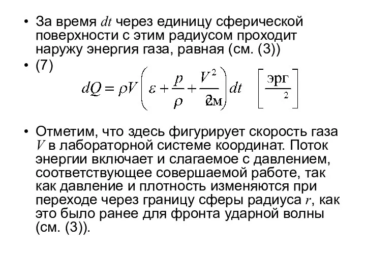 За время dt через единицу сферической поверхности с этим радиусом