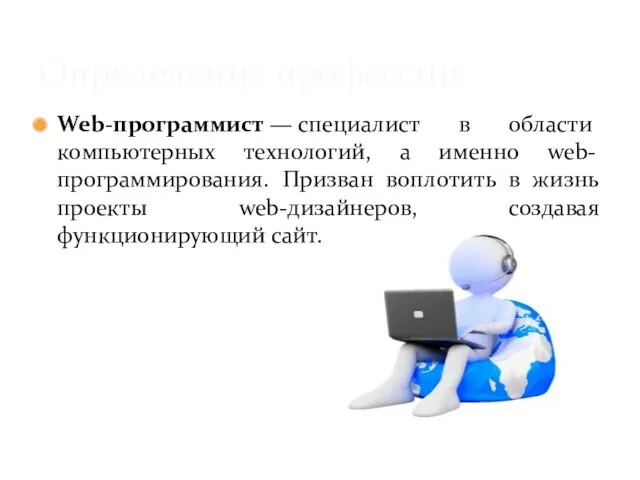 Web-программист — специалист в области компьютерных технологий, а именно web-программирования.