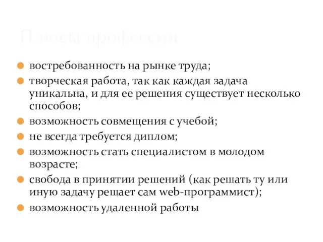 востребованность на рынке труда; творческая работа, так как каждая задача