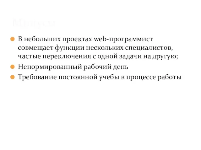 В небольших проектах web-программист совмещает функции нескольких специалистов, частые переключения