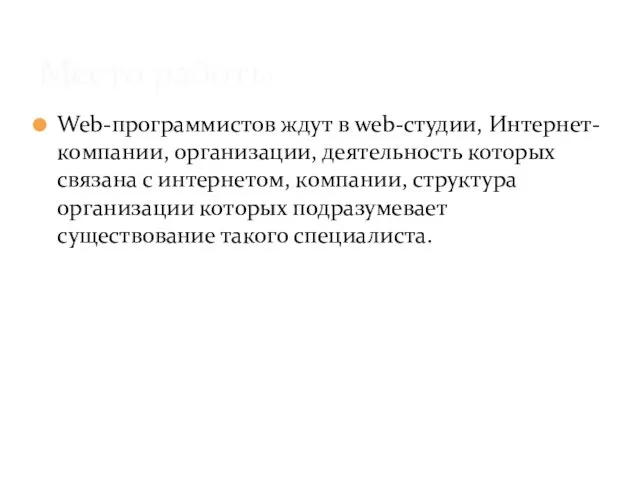 Web-программистов ждут в web-студии, Интернет-компании, организации, деятельность которых связана с