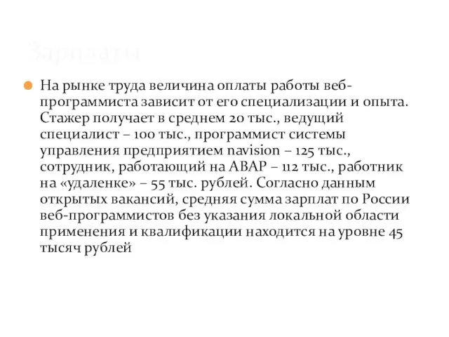 На рынке труда величина оплаты работы веб-программиста зависит от его