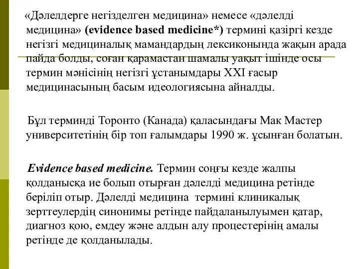 «Дәлелдерге негізделген медицина» немесе «дәлелді медицина» (evidence based medicine*) термині