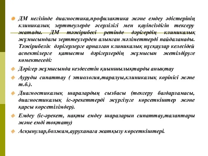 ДМ негізінде диагностика,профилактика және емдеу әдістерінің клиникалық зерттеулерде әсерлілігі мен