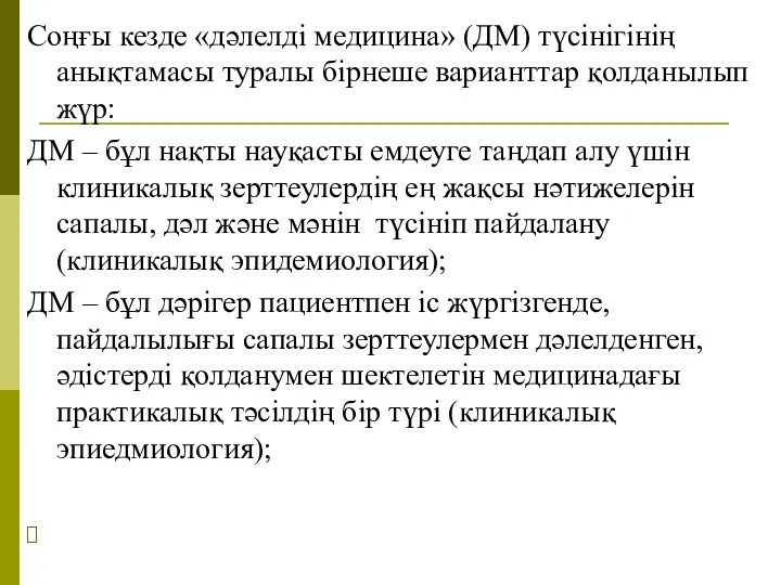 Соңғы кезде «дәлелді медицина» (ДМ) түсінігінің анықтамасы туралы бірнеше варианттар