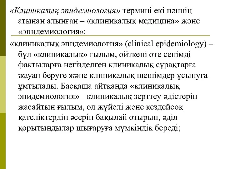 «Клиникалық эпидемиология» термині екі пәннің атынан алынған – «клиникалық медицина»