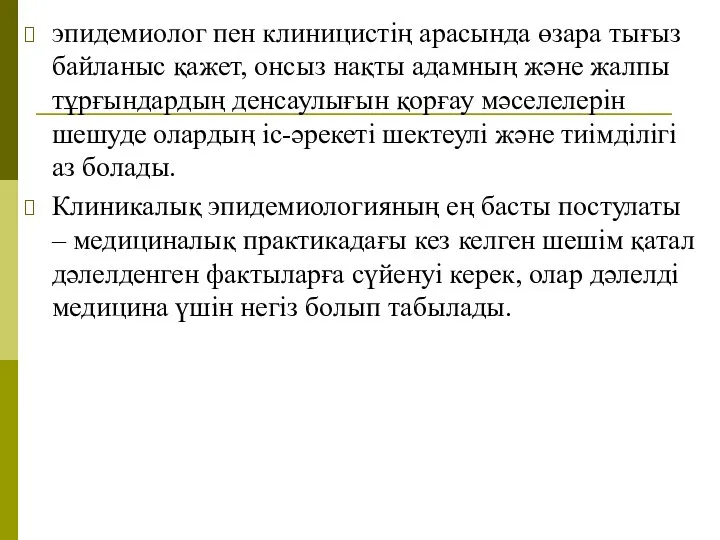 эпидемиолог пен клиницистің арасында өзара тығыз байланыс қажет, онсыз нақты