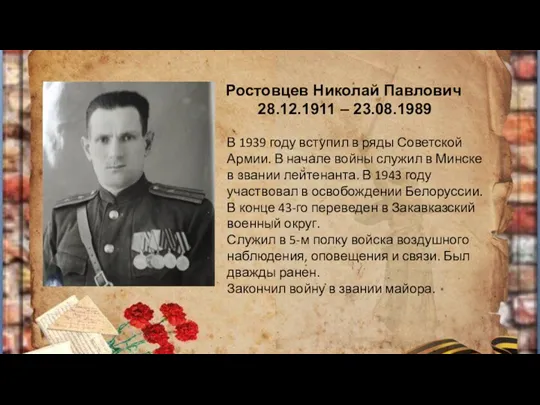 Ростовцев Николай Павлович 28.12.1911 – 23.08.1989 В 1939 году вступил