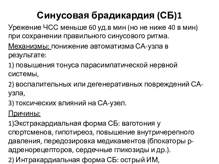 Синусовая брадикардия (СБ)1 Урежение ЧСС меньше 60 уд.в мин (но