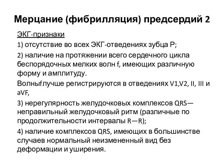 Мерцание (фибрилляция) предсердий 2 ЭКГ-признаки 1) отсутствие во всех ЭКГ-отведениях