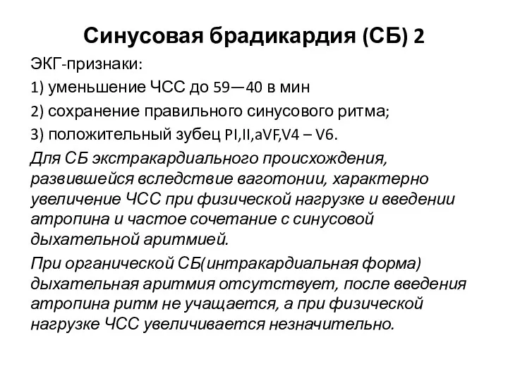 Синусовая брадикардия (СБ) 2 ЭКГ-признаки: 1) уменьшение ЧСС до 59—40