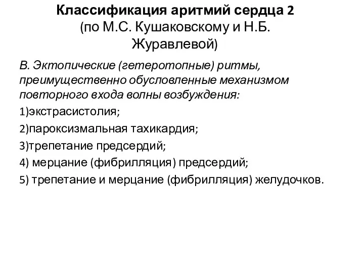 Классификация аритмий сердца 2 (по М.С. Кушаковскому и Н.Б. Журавлевой)