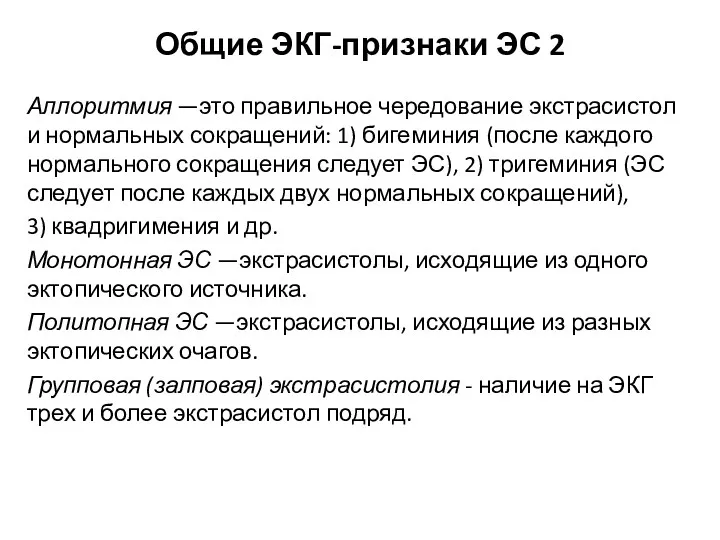 Общие ЭКГ-признаки ЭС 2 Аллоритмия —это правильное чередование экстрасистол и