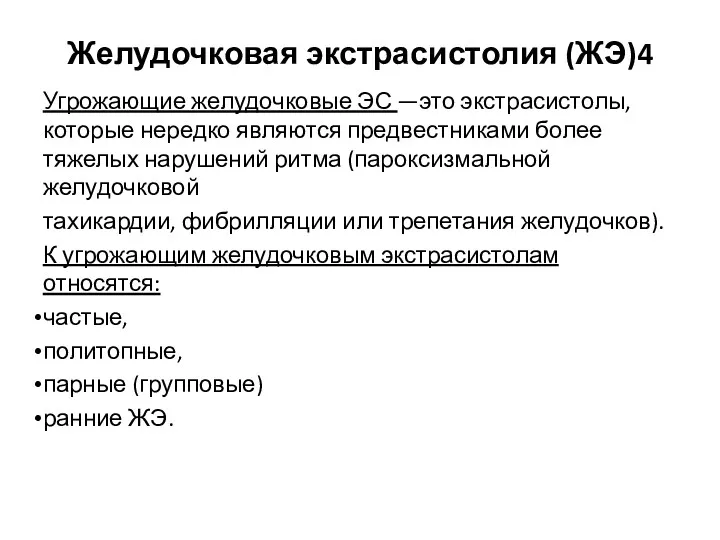 Желудочковая экстрасистолия (ЖЭ)4 Угрожающие желудочковые ЭС —это экстрасистолы, которые нередко