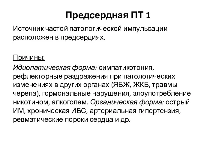 Предсердная ПТ 1 Источник частой патологической импульсации расположен в предсердиях.