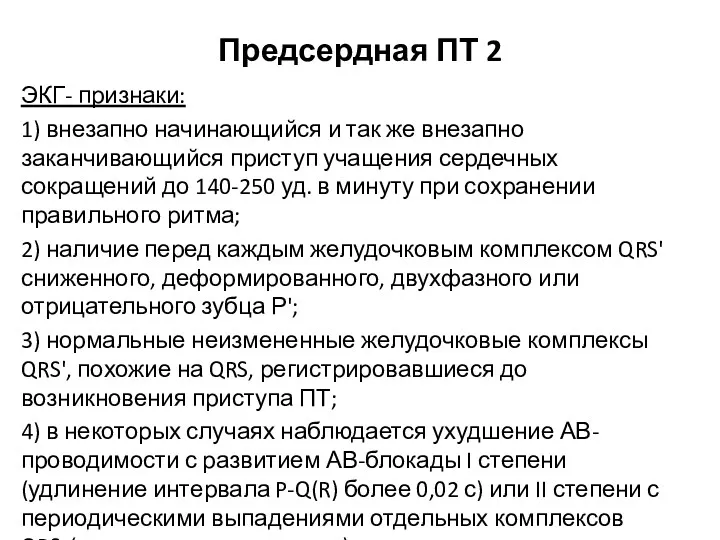 Предсердная ПТ 2 ЭКГ- признаки: 1) внезапно начинающийся и так