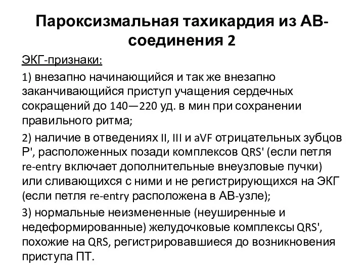 Пароксизмальная тахикардия из АВ-соединения 2 ЭКГ-признаки: 1) внезапно начинающийся и