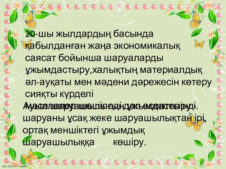 20-шы жылдардың басында қабылданған жаңа экономикалық саясат бойынша шаруаларды ұжымдастыру,халықтың