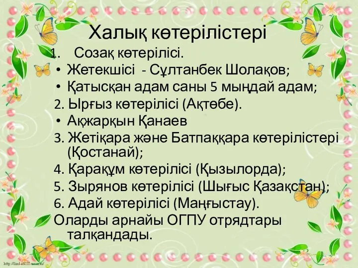 Халық көтерілістері Созақ көтерілісі. Жетекшісі - Сұлтанбек Шолақов; Қатысқан адам