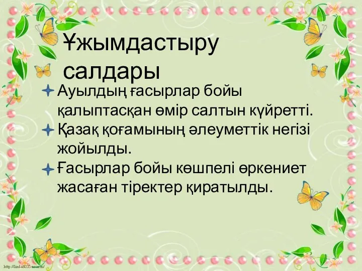 Ұжымдастыру салдары Ауылдың ғасырлар бойы қалыптасқан өмір салтын күйретті. Қазақ