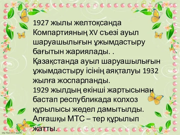 1927 жылы желтоқсанда Компартияның XV съезі ауыл шаруашылығын ұжымдастыру бағытын