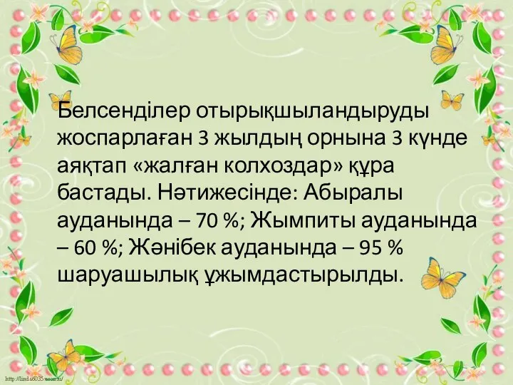 Белсенділер отырықшыландыруды жоспарлаған 3 жылдың орнына 3 күнде аяқтап «жалған