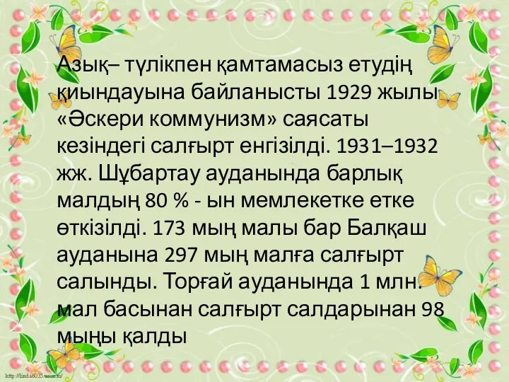 Азық– түлікпен қамтамасыз етудің қиындауына байланысты 1929 жылы «Әскери коммунизм»