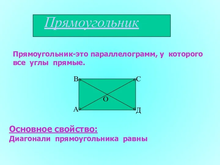 Прямоугольник Прямоугольник-это параллелограмм, у которого все углы прямые. Основное свойство: Диагонали прямоугольника равны