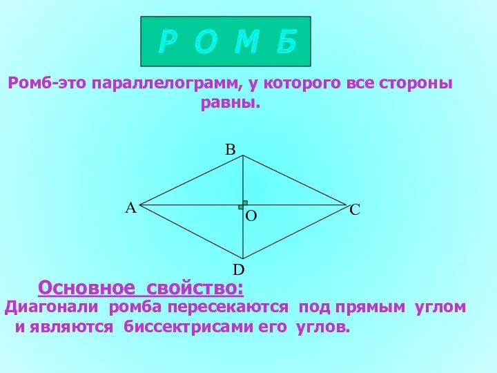Ромб-это параллелограмм, у которого все стороны равны. Р О М
