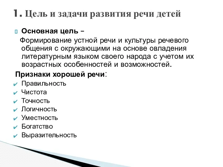 Основная цель – Формирование устной речи и культуры речевого общения