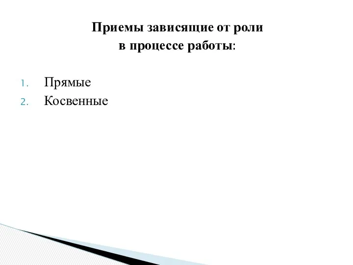 Приемы зависящие от роли в процессе работы: Прямые Косвенные