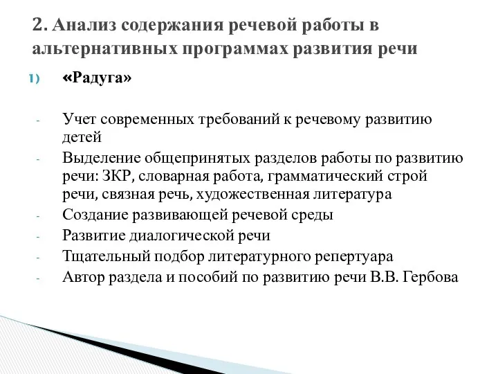 «Радуга» Учет современных требований к речевому развитию детей Выделение общепринятых