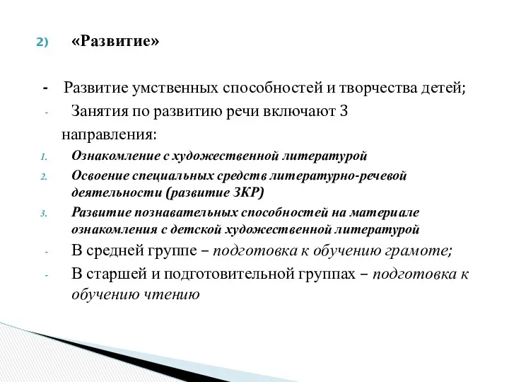 «Развитие» - Развитие умственных способностей и творчества детей; Занятия по