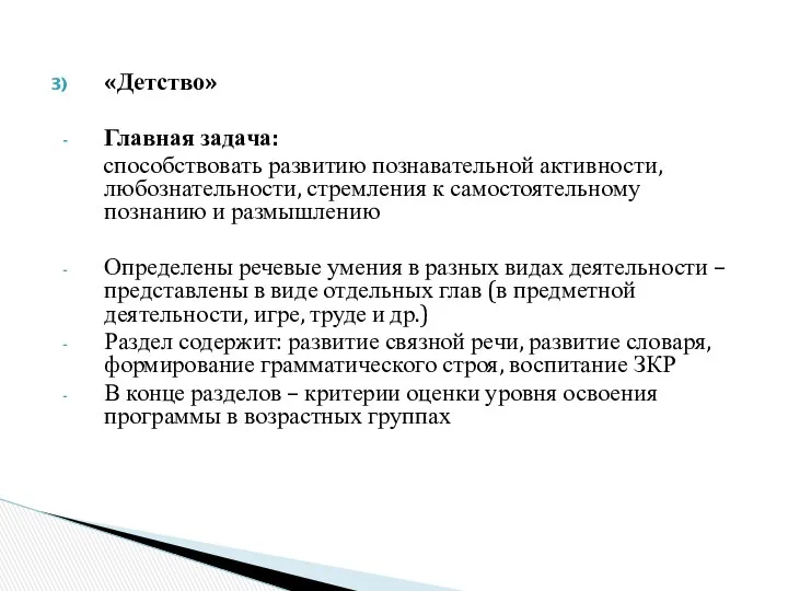 «Детство» Главная задача: способствовать развитию познавательной активности, любознательности, стремления к