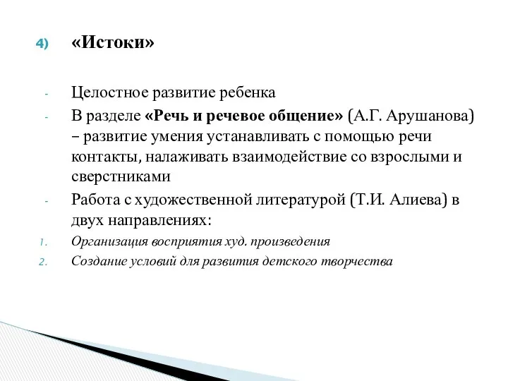 «Истоки» Целостное развитие ребенка В разделе «Речь и речевое общение»