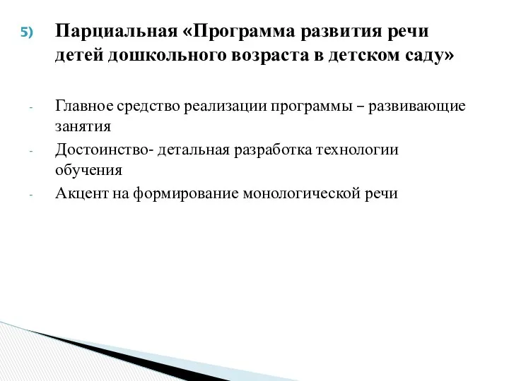 Парциальная «Программа развития речи детей дошкольного возраста в детском саду»