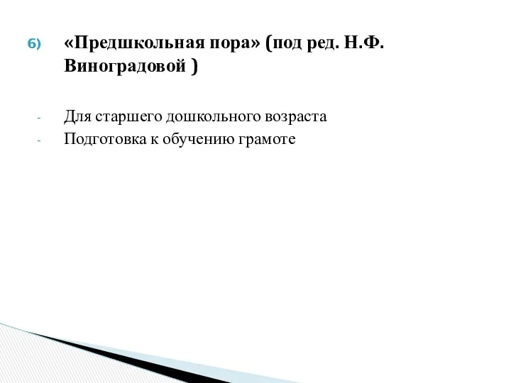 «Предшкольная пора» (под ред. Н.Ф. Виноградовой ) Для старшего дошкольного возраста Подготовка к обучению грамоте