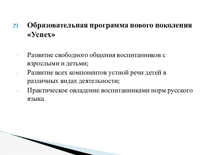 Образовательная программа нового поколения «Успех» Развитие свободного общения воспитанников с