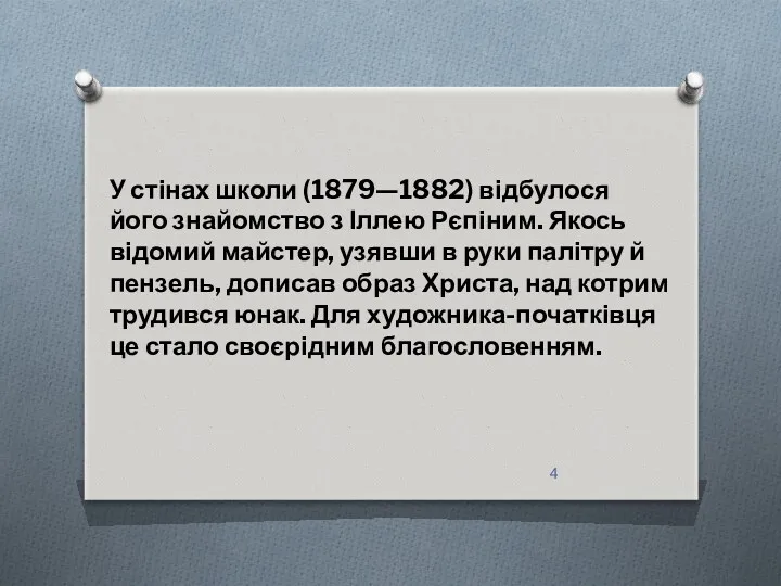 У стінах школи (1879—1882) відбулося його знайомство з Іллею Рєпіним.