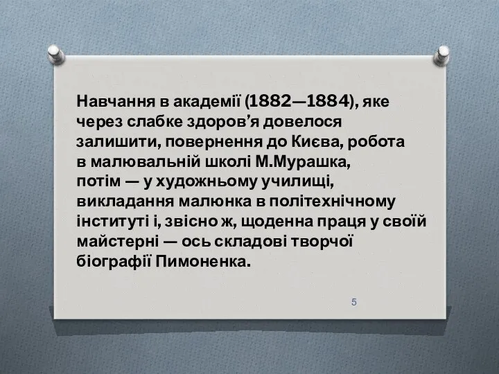 Навчання в академії (1882—1884), яке через слабке здоров’я довелося залишити,