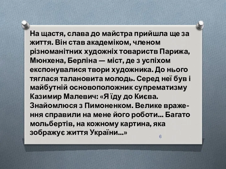 На щастя, слава до майстра прийшла ще за життя. Він