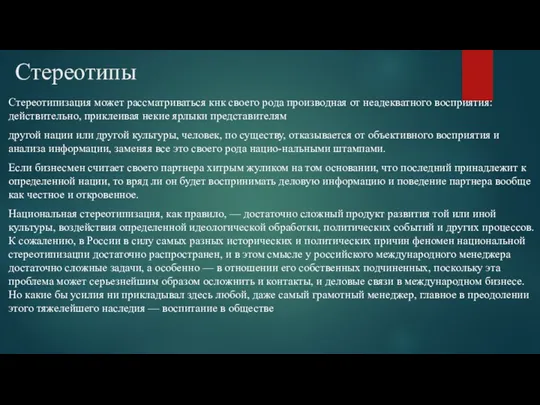 Стереотипы Стереотипизация может рассматриваться кнк своего рода производная от неадекватного