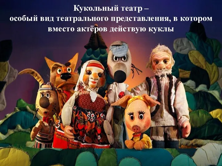 Кукольный театр – особый вид театрального представления, в котором вместо актёров действую куклы